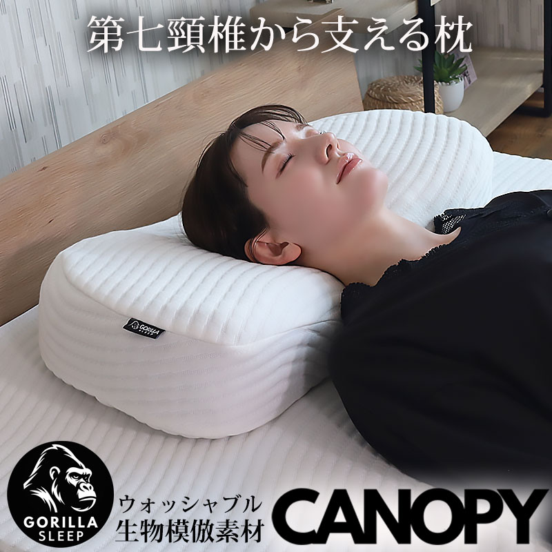 枕 まくら 肩こり 首こり ストレートネック 第七頸椎から支える枕 安眠枕 快眠枕 洗える 通気性 蒸れない 脳を冷やす 体圧分散 首を支える 頸椎サポート いびき防止 熟睡 GORILLA SLEEP ゴリラスリープ CANOPY キャノピー
