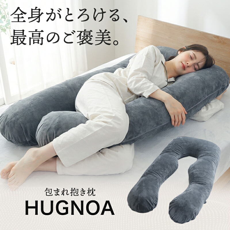 抱き枕 U字型 枕 まくら 妊婦 授乳クッション マタニティ 快眠 安眠 安眠枕 体圧分散 腰痛 肩こり いびき防止 対策 背もたれ 特大 クッション ギフト プレゼント 出産祝い 母の日 誕生日 敬老の日 贈り物 洗えるカバー 高さ調整 ベロア ロング ハグノア HUGNOA