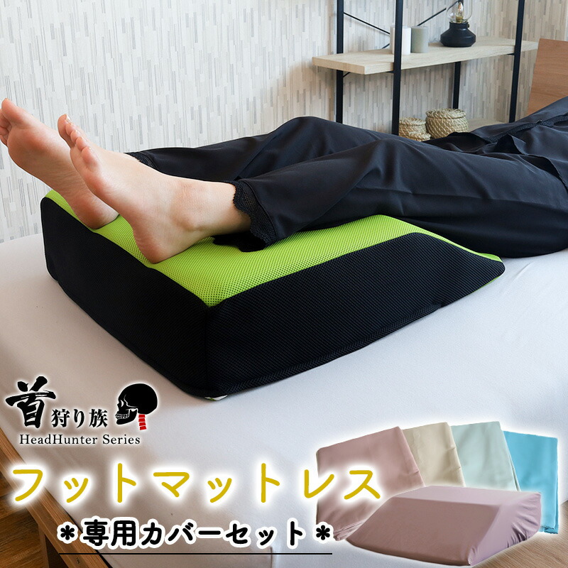 足枕 むくみ 首狩猟族のフットマットレス\u0026専用押しかぶせる綿衣仕掛ける 太腿からしっかり支えるフットマットレスと綿100％で手当たり木目細かな専用押しかぶせるの仕掛ける 日本製 足枕 足まくら あしまくら 足 気疲れ 取り戻すこと グッズ 御休み 快眠 押しかぶせる仕掛ける 綿100％ 吸水性 保湿性