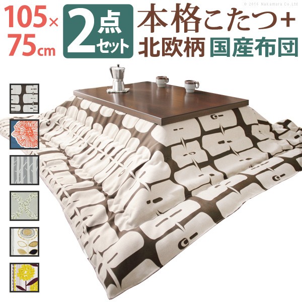 こたつ 長方形 モダンリビング継ぎ脚こたつ-ディレット 105x75cm 日本製厚手カーテン生地の北欧柄こたつ布団セット こたつ布団セット 継脚 高さ調整 テーブル ローテーブル 炬燵 コタツ モダン 天然木 木製 日本製 国産 テレワーク リモートワーク 在宅ワーク[MB] 55,980円