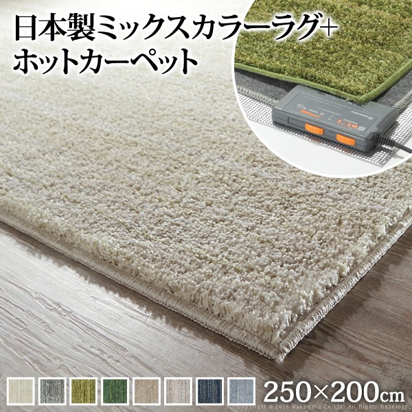ホットカーペット カバー 電気カーペット対応 ミックスカラーホットカーペット・カバー-ルーナ 3畳（250x200cm） ホットカーペット本体セット ラグ ラグマット モダン シンプル 北欧 無地 ミックスシャギー 防ダニ 滑り止め おしゃれ あったか テレワーク 在宅[MB]｜アイヒーリング