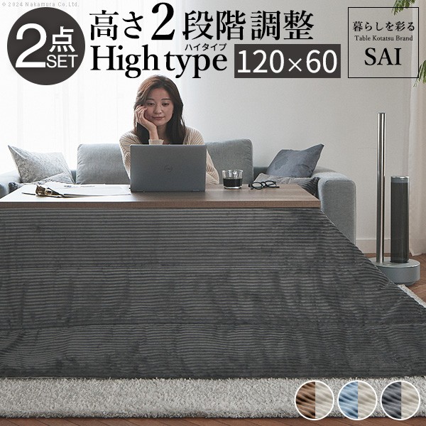古材風アイアンこたつテーブル-ブルックハイタイプ 120x60cm リバーシブルコーデュロイ保温綿入こたつ布団 2点セット SAI 彩 長方形 ブルックリン 継ぎ脚付き 高さ調節 おしゃれ 掛布団 あったか ローテーブル 石英管ヒーター 天然木 ヴィンテージ レトロ リモートワーク[MB]