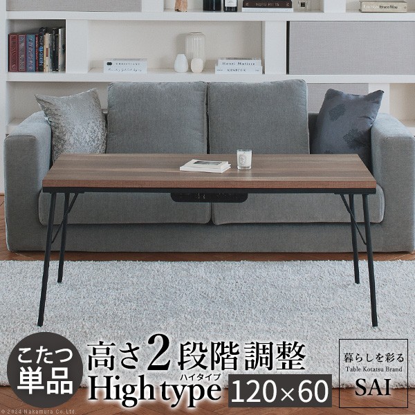 古材風アイアンこたつテーブル-ブルック ハイタイプ 120x60cm SAI 彩 長方形 ブルックリン 継脚付き 高さ調節 おしゃれ コタツ 石英管ヒーター ローテーブル 天然木 ヴィンテージ スタイリッシュ カフェ風 レトロ 鉄 省ペース 省エネ リモートワーク 在宅ワーク[MB]