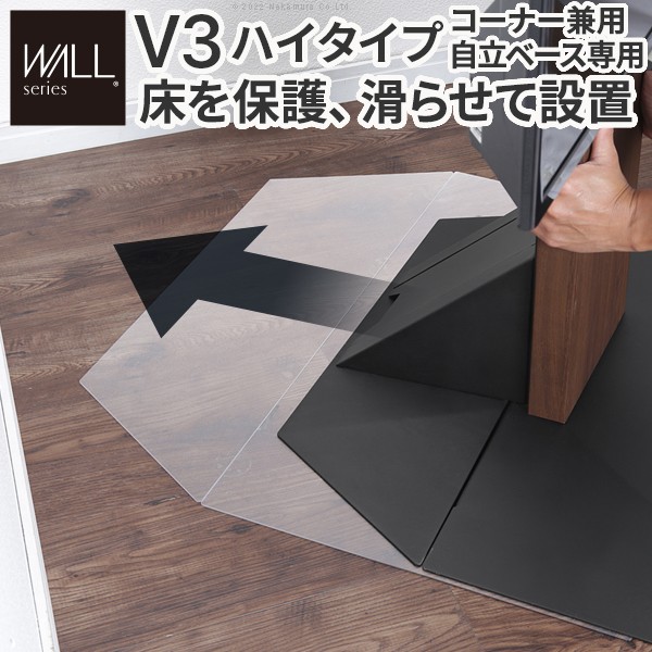 WALLインテリアテレビスタンドV3ハイタイプコーナー兼用自立ベース専用 ポリカーボネートフロアシート テレビ台 テレビスタンド 部品 パーツ フローリング 床保護パネル 床 シート 傷防止 キズ防止 汚れ防止 保護 WALLオプション EQUALS イコールズ[MB]