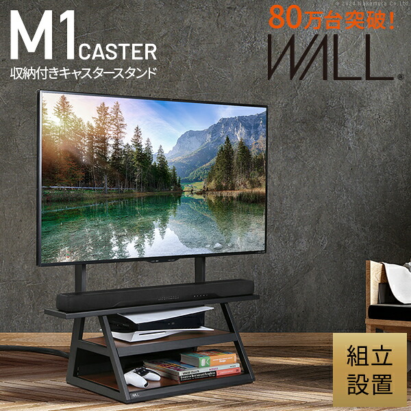 組立設置付き WALLインテリアテレビスタンド M1CASTER 収納付きキャスタースタンド 32～65v対応 壁寄せ 自立型 テレビ台 TVスタンド 背面収納 コード収納 ホワイト 白 ブラック 黒 ウォールナット ブラウン 震度7耐震試験済み EQUALS イコールズ[MB]