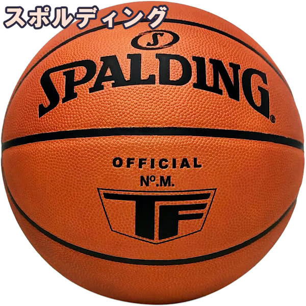 公式通販 7号 SPALDING オフィシャル バスケ レザー 正規品 天然皮革 ブラウン スポルディング 屋内用 バスケットボール ゲームボール  77-015Z バスケットボール