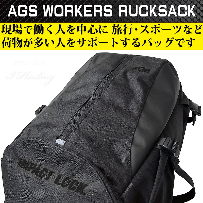 AGSワーカーズリュック ブラック 2重補強 荷物負担軽減サスペンション 32L 現場用バッグ 現場作業用リュック 通勤 仕事 バックパック 安全靴  工具 ヘルメット収納 RA-009 IMPACT LOCK インパクトロック 【今日の超目玉】