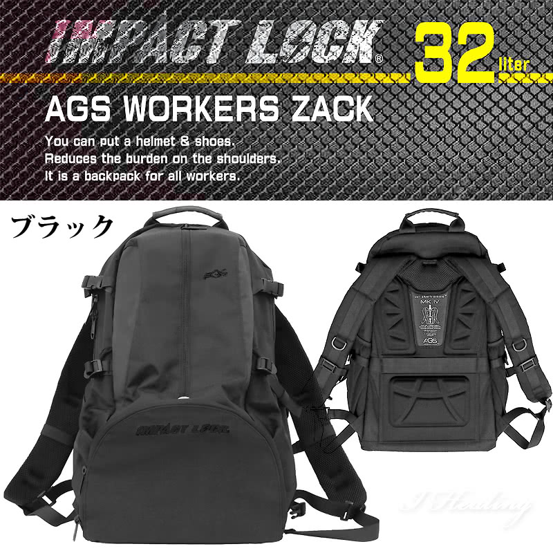 AGSワーカーズリュック ブラック 2重補強 荷物負担軽減サスペンション 32L 現場用バッグ 現場作業用リュック 通勤 仕事 バックパック 安全靴  工具 ヘルメット収納 RA-009 IMPACT LOCK インパクトロック 【今日の超目玉】