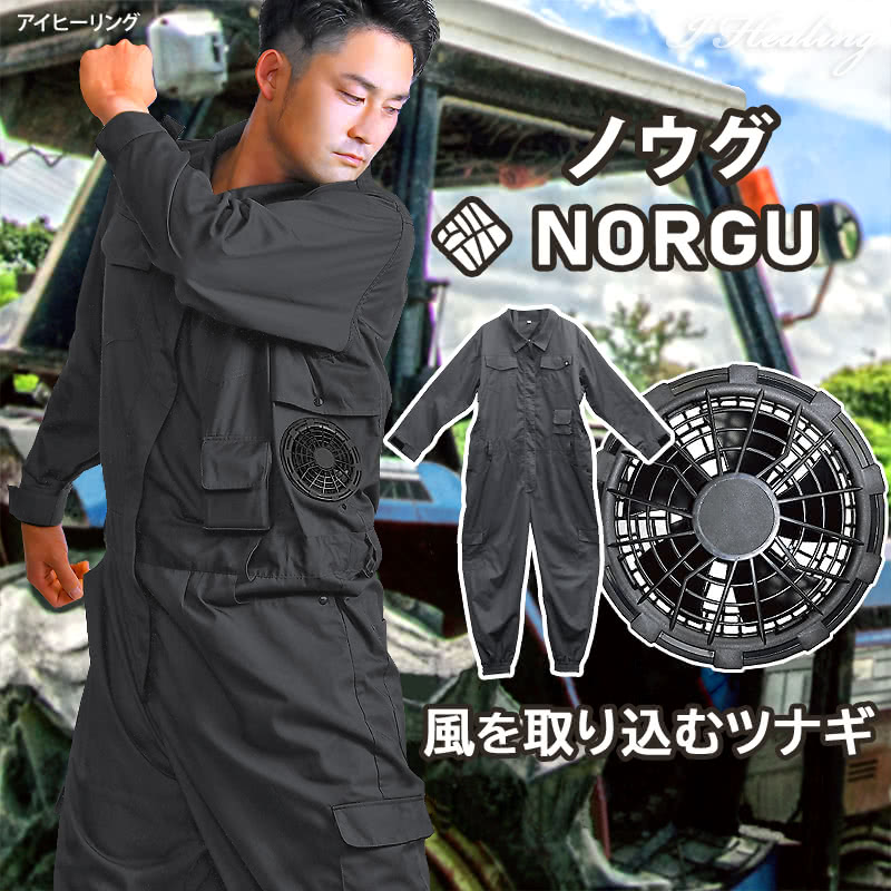 楽天市場】NORGU 涼感ファン付きツナギ カーキ ノウグ NRG-002 つなぎ