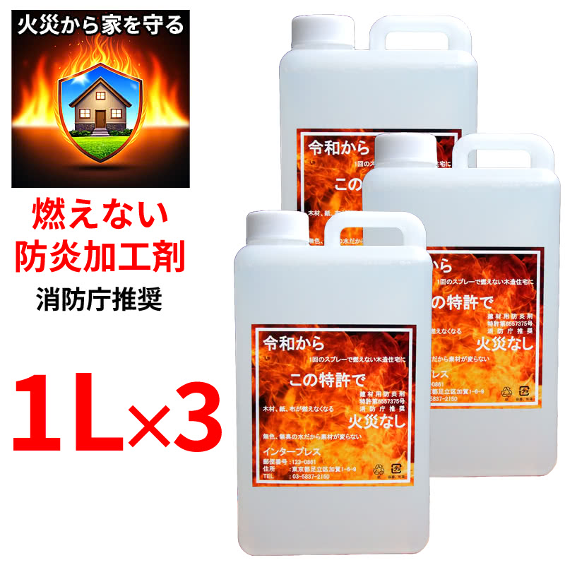 燃えない防炎加工剤 1L×3本 火災を防ぐ 木材 布 紙 液体タイプ 無色無臭 消防庁推奨 防災 特許第6557375号 株式会社 建材用防炎剤【送料当社負担】