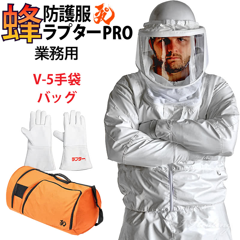 新品未使用！ラプター防護手袋付き！ 蜂防護服 ラプター3 蜂駆除 スズメバチ raptorbee2023g120.jpg
