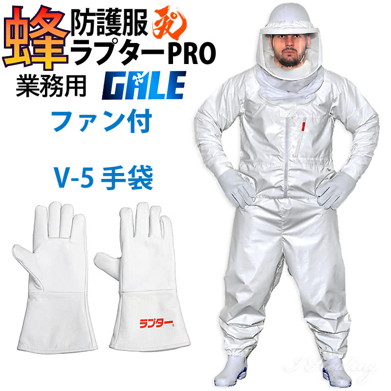 楽天市場】空調ファン2個 スズメバチ蜂防護服 ラプターPRO GALE 収納