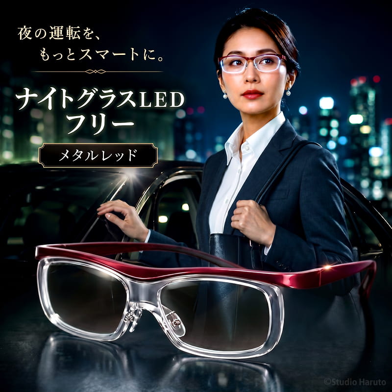 東海光学 ナイトグラスLED フリー メタルレッド 夜間運転用メガネ 【単体・メガネ兼用】 オーバーグラス レディース メンズ まぶしさ対策 一般医療機器 日本製｜アイヒーリング