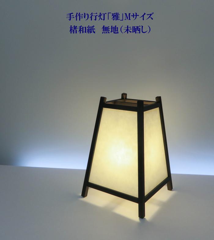 楽天市場 Addp 502 手作り行灯 雅 Mサイズ 楮和紙 無地 未晒し ホテル 和風旅館 飲食店 リラクゼーション施設などにお薦め 伝統技術と耐久性を組み合わせた作品です アイインテリア 楽天市場店