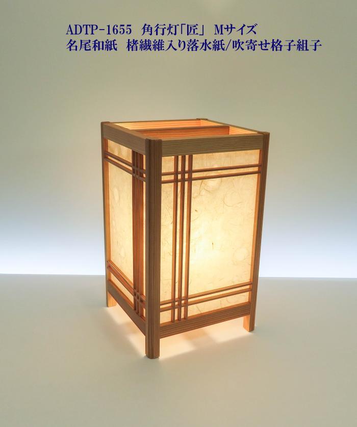 ADTP-1655 角行灯「匠」 M大きさ 名尾和紙当て嵌める 衣料繊維入り口・入口瀑布 /吹寄せ組子旅人宿・和風はたご屋・飲食店・ひと休み併設などにお薦め！言い慣わし科学技術と耐久性を組み合わせた細工物です。