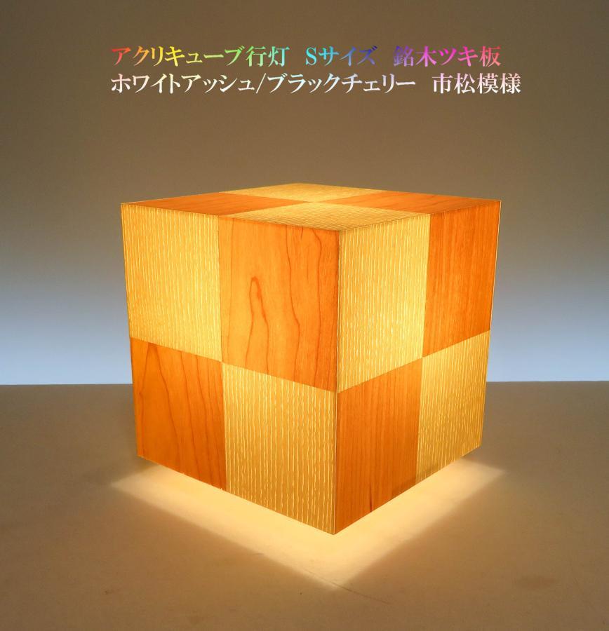 AKA-067　アクリキューブ行灯　Ｓサイズ　市松模様ホワイトアッシュ/ブラックチェリーツキ板　LED電球 天然銘木の極上部分を使用した灯りです。｜アイインテリア　店