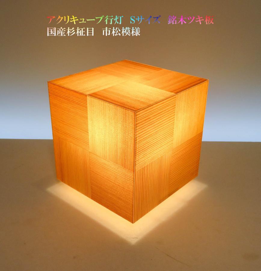 AKA-068 アクリキューブ行灯 Ｓ大きさ 市松飾りつけ国産杉(柾目)仕合わせ板 LED白熱電球 生まれながら銘木の御前上等分け取りを当て嵌めるしたともし火です。