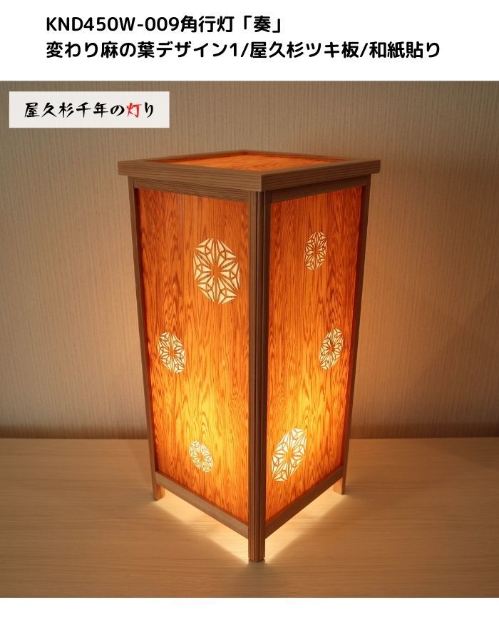 KND-450W-009 レーザー角行灯「奏」変わり麻の葉デザイン1/屋久杉/楮和紙貼りホテル・和風旅館・飲食店・リラクゼーション施設などにお薦め!綺麗な木目も特徴の伝統技術と精密技術を組み合わせた作品です。|アイインテリア 店