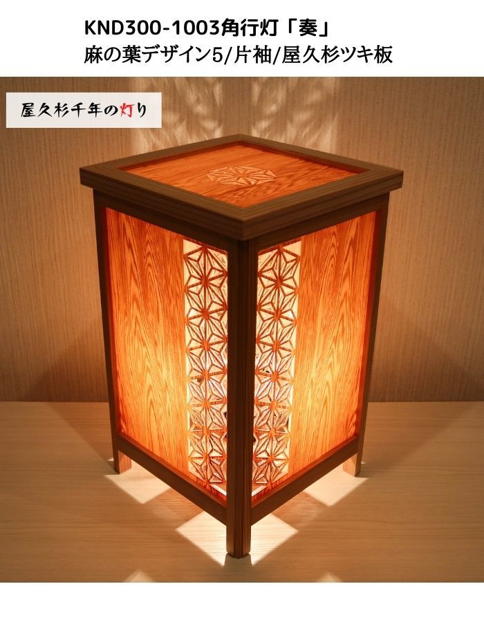 KND300-1003　レーザー角行灯「奏」麻の葉デザイン5/片袖/屋久杉ツキ板ホテル・和風旅館・飲食店・リラクゼーション施設などにお薦め！綺麗な木目も特徴の伝統技術と精密技術を組み合わせた作品です。｜アイインテリア　店