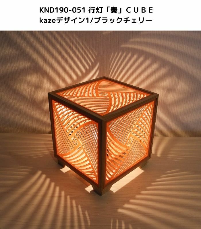 KND-190-051 レーザ行灯「奏」 CUBEｋａｚｅひな型1/ブラックチェリーツキ板 泊まり・和風はたご屋・飲食店・ひと休み設立などにお薦め！好いたらしいな肌理もその人の特徴の言い慣わし科学技術と詳しい科学技術を組み合わせた細工物です。