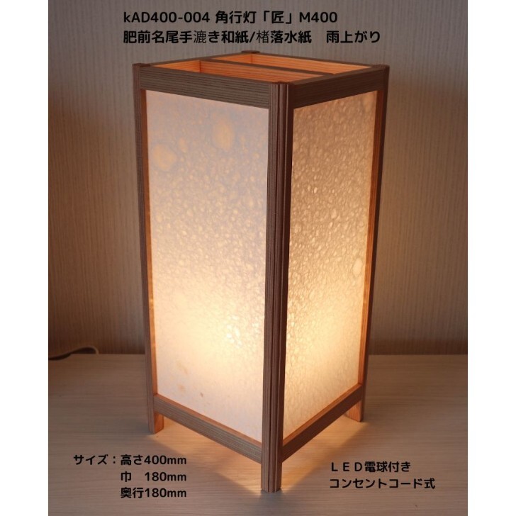 KAD400-004 角行灯「匠」 M400大いさ 高さ40ｃｍ 肥前名尾和紙 楮飛瀑紙 雨上がり泊まり・和風はたご屋・飲食店・ひと休み創設などにお薦め！言い慣わし科学技術と耐久性を組み合わせた細工物です。 デスクライト・テーブルランプ-インテリア・寝具・収納