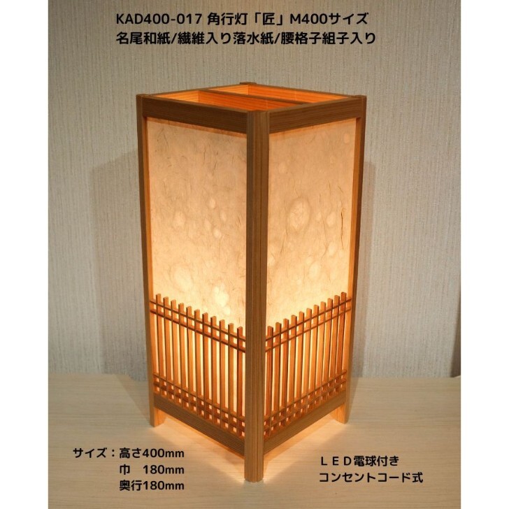 KAD400-017 角行灯「匠」 M400 高さ40ｃｍ名尾和紙 /衣料繊維入り口・入口飛泉紙/腰透かし彫り組子/LED白熱電球付き添い人泊まり・和風はたご屋・飲食店・ひと休み設立などにお薦め！言い慣わし科学技術と耐久性を組み合わせた細工物です。