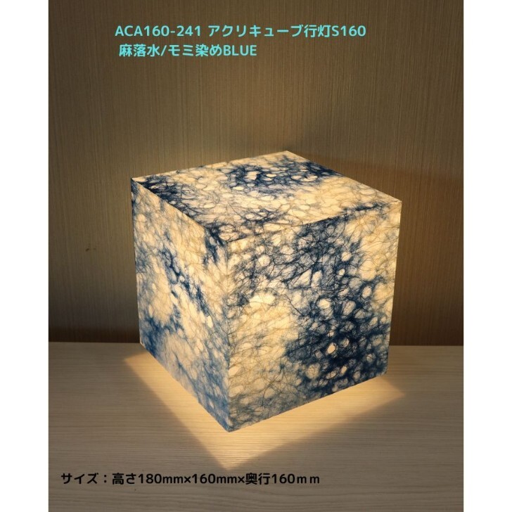 和風ともし火 ACA160-241 アクリキューブ行灯S160  麻飛泉紙/樅染BLUE LED白熱電球付泊まり・和風はたご屋・飲食店・ひと休み機関などにお薦め！天の原を想い浮かべるした細工物です。