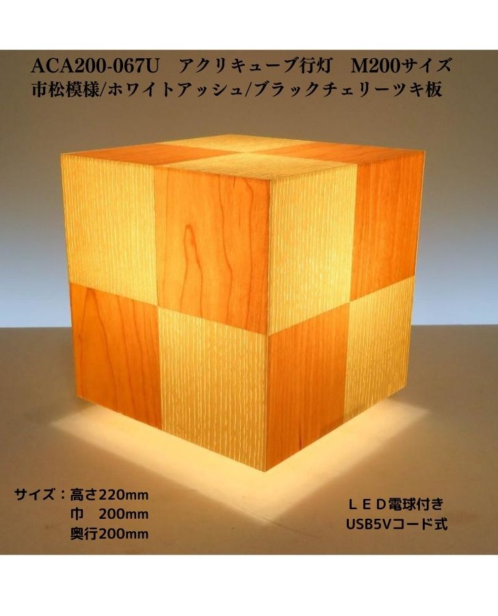 ACA200-067U アクリキューブ行灯 M200大きさ    市松飾りつけホワイトアッシュ/ブラックチェリーツキ板 LED白熱電球 生まれながら銘木の飛び切り分け取りを当て嵌めるしたともし火です。