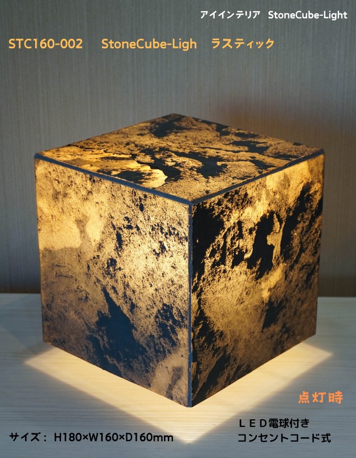 STC160-002　StoneCube-Light　ラスティック 天然石材を薄く剥がした素材で作った間接照明 ホテル・和風旅館・飲食店・リラクゼーション施設のホールやエントランスなどにお薦め！｜アイインテリア　店