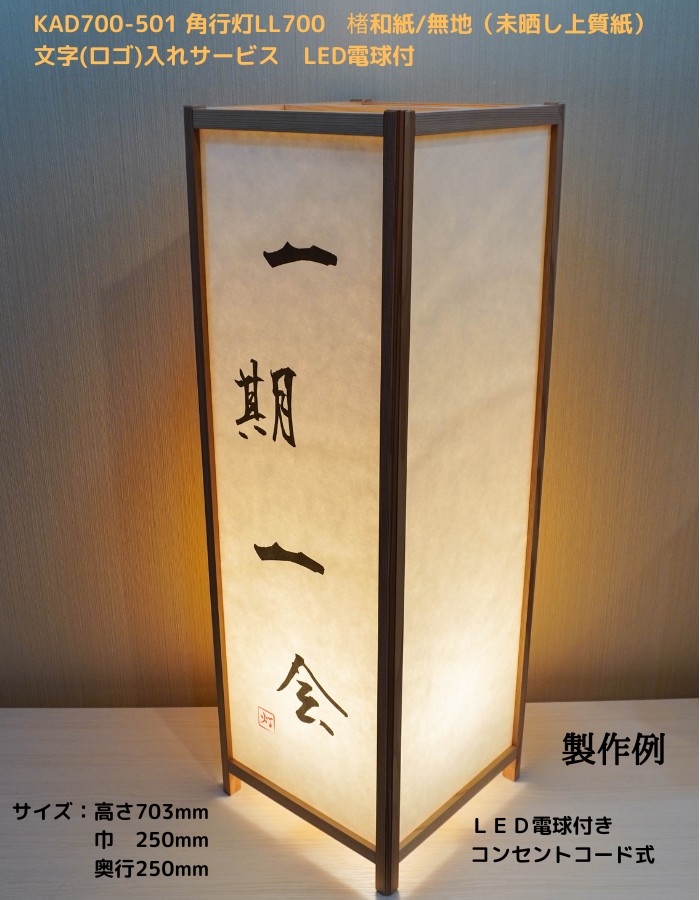 KAD700-501 角行灯　LL700サイズ　LED電球付き 楮和紙/無地（未晒し上質紙） 和紙+プレートタイプ 　文字（ロゴ）入れサービス ホテル・和風旅館・飲食店・リラクゼーション施設などにお薦め！ 伝統技術と耐久性を組み合わせた作品です。