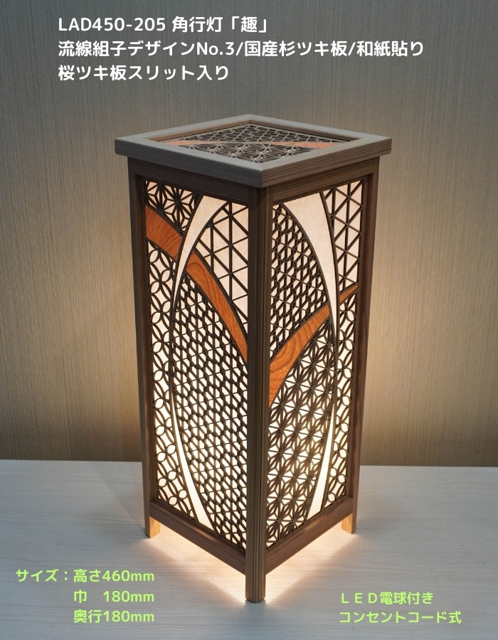 LAD450-205 レーザー角行灯「趣」 流線組デザインNo.3/国産ツキ板/和紙貼り/桜スリット入り LED電球ホテル・和風旅館・飲食店・リラクゼーション施設などにお薦め!伝統技術と耐久性を組み合わせた作品です。|アイインテリア 店