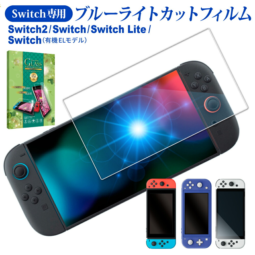 楽天市場】Nintendo Switch2 ガラスフィルム Nintendo Switch