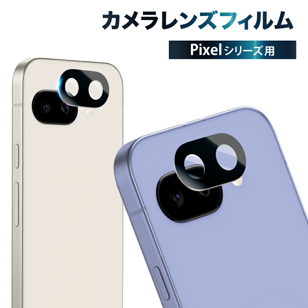 楽天市場】【 カメラ保護フィルム 】Google Pixel9a カメラフィルム