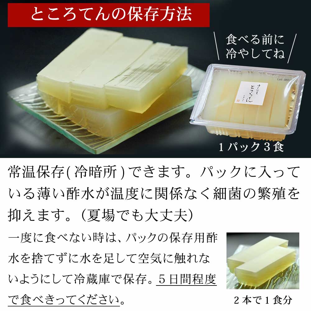 ところてん3人前パック(保存方法)