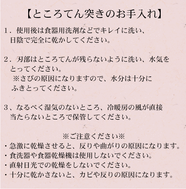 ところてん付きのお手入れ
