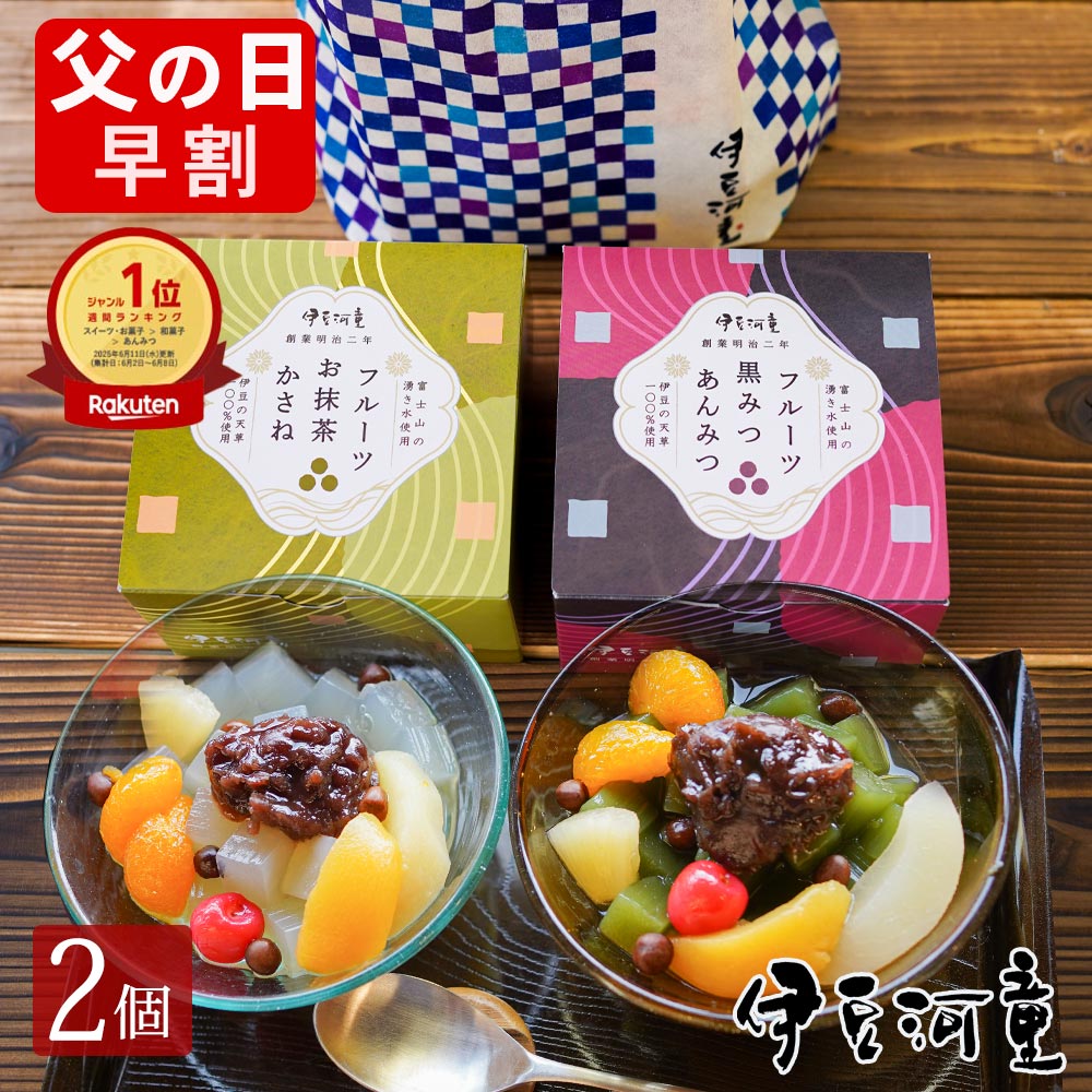 早割 母の日 にも あんみつ プレゼント フルーツあんみつ 2個 セット  
