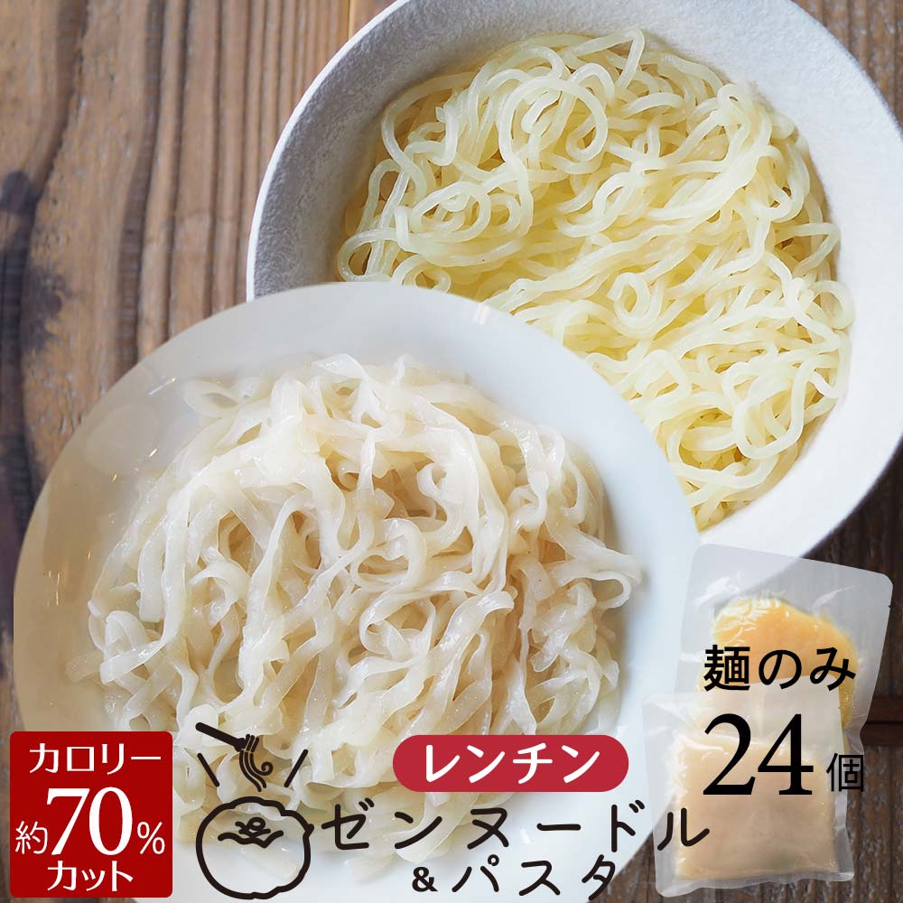 【楽天市場】定期購入 レンチン ゼンヌードル＆パスタ 生タイプ こんにゃく麺 縮れ麺 24個 最短レンジで1分 ゼンパスタ 水切り不要 ダイエット麺  ゼンパスタ 低糖質ダイエット 食物繊維 ローカロリー こんにゃくラーメン 生こんにゃく麺 ゼンヌードル ...