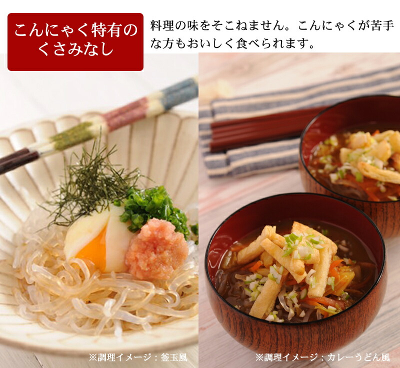 こんにゃく独特の臭みなし