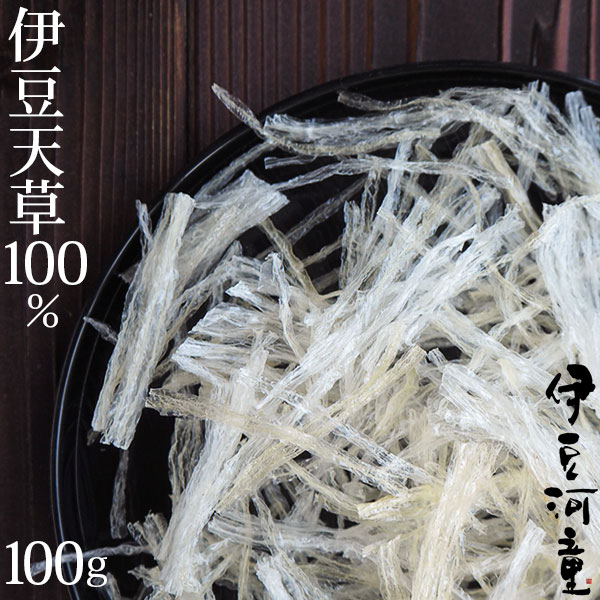 伊豆産天草100％使用 ところてん専門店の 糸寒天 100g ６cmカット済  希少な国産原料国内製造品 asu