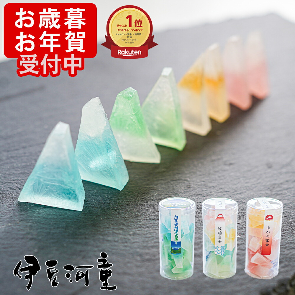 楽天市場】お歳暮 お年賀 ギフト にも プレゼント 富士山琥珀糖 セット