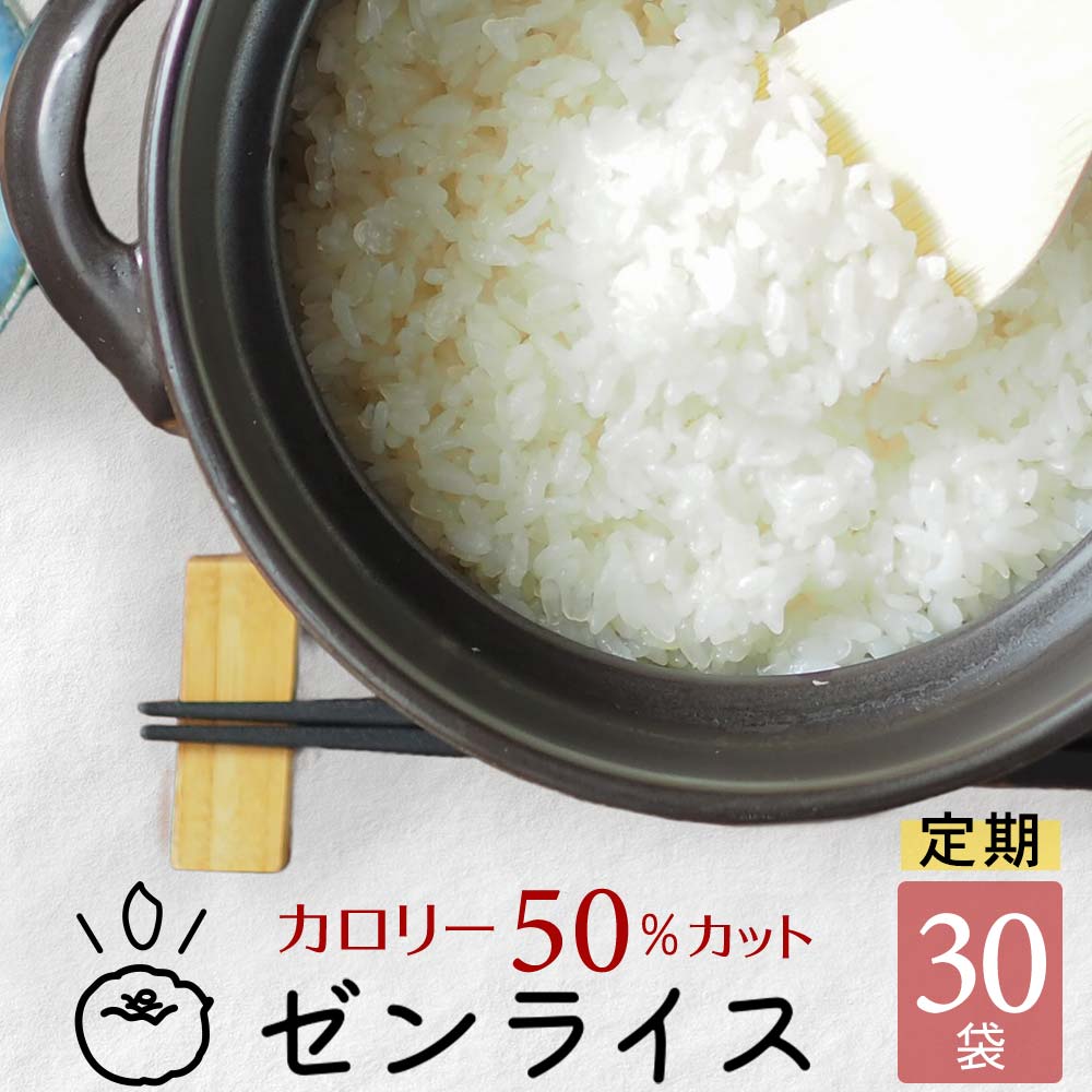 ゼンライス 送料無料 カロリー50%カット こんにゃく米 30袋 60g ごはん 冷凍可 電子レンジで解凍可 TVで紹介された 低カロリー 米 乾燥 糖質制限 糖質オフ こんにゃくごはん ダイエット 乾燥こんにゃく米 無農薬 健康的な おいしい