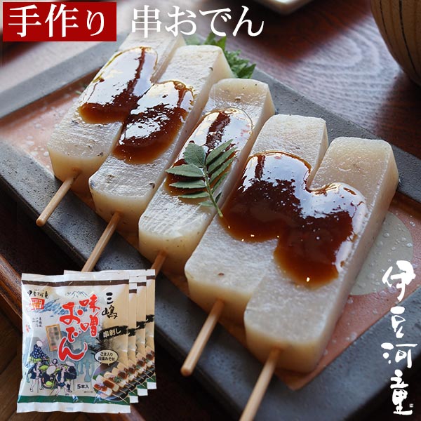 楽天市場】三嶋の味噌おでん 5本入り 令和7年産こんにゃく芋使用 田楽