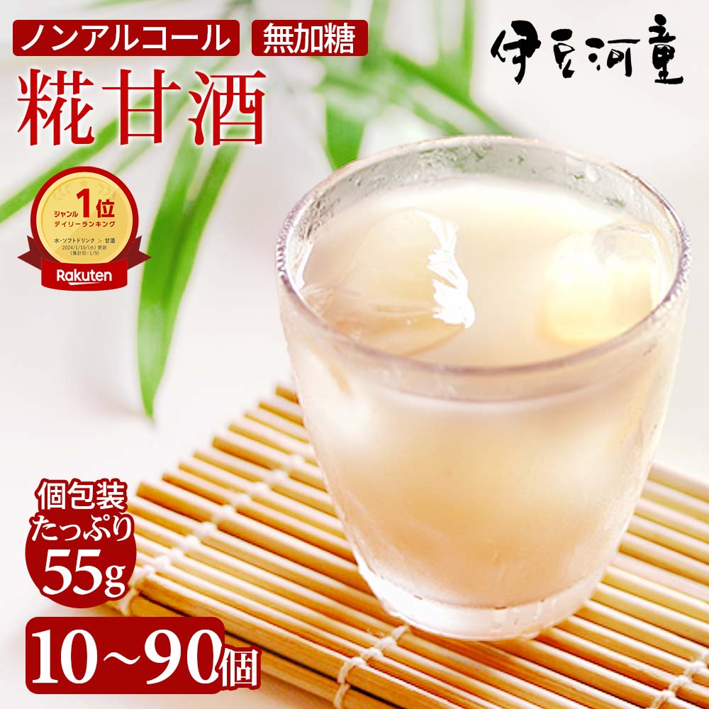 河童の 甘酒 あまざけ 麹甘酒 糀 55g 10個 30個 90個 こうじ 米麹 あま酒 濃縮甘酒 伊豆河童 伊豆 伊豆フェルメンテ ノンアルコール 　砂糖無し 砂糖不使用 砂糖無添加 送料無料 おいしい おススメ 飲む点滴 効果 効能 栄養満点 麹 甘粥 アルコールゼロ 富士山系地下水｜ところてんの伊豆河童