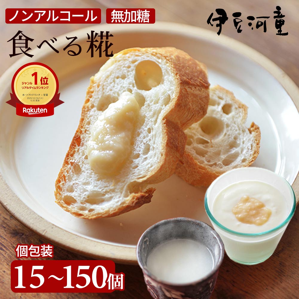 甘酒 河童の食べる糀 30g&times;15 米麹 米糀 糀あまざけ 糀甘酒 送料無料 食塩 無添加 使い切小分けタイプ 15本 生麹 ノンアルコール 麹 甘酒 15杯分 砂糖不使用 食塩無添加 濃縮 甘麹 甘糀 伊豆河童 おいしい 栄養 ダイエット 効果 パック 国産 免疫力 こうじ 濃縮 粒 ma｜ところてんの伊豆河童