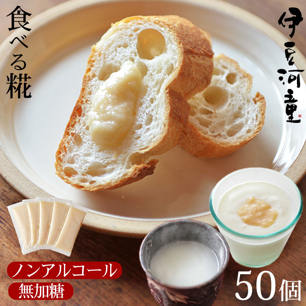 河童の甘酒 食べる糀 米麹 米糀 あまざけ 送料無料 使い切小分けタイプ 50本 生麹 ノンアルコール 麹 甘酒 50杯分 砂糖不使用 メーカー 濃縮 甘麹 甘糀 伊豆河童 おすすめ おいしい 栄養 ダイエット 効果 パック 国産 免疫力 濃縮 飲む点滴 賞味期限長 お得