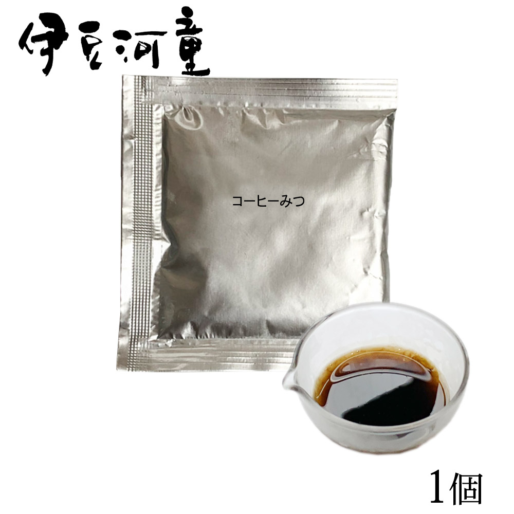 【珈琲蜜】コーヒーみつ あんみつ用 みつ 小袋