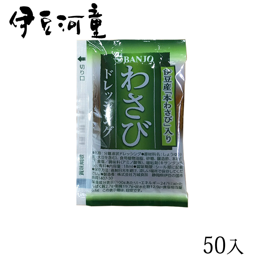 市場 万城食品 伊豆産わさび胡麻ドレッシング