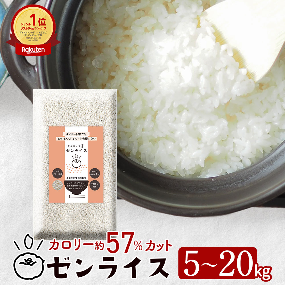 ホンマでっかTV登場 〆鍋 雑炊に こんにゃく米 業務用 健康食品 ゼンライス 送料無料 冷凍可 低カロリー 米 電子レンジ 解凍可 乾燥 お試し 5kg ごはん ダイエット 糖質制限 ヘルシー米 こんにゃくご飯 糖質カット 蒟蒻米 低糖質米 コンニャク米 カロリー 満腹感 置き換え