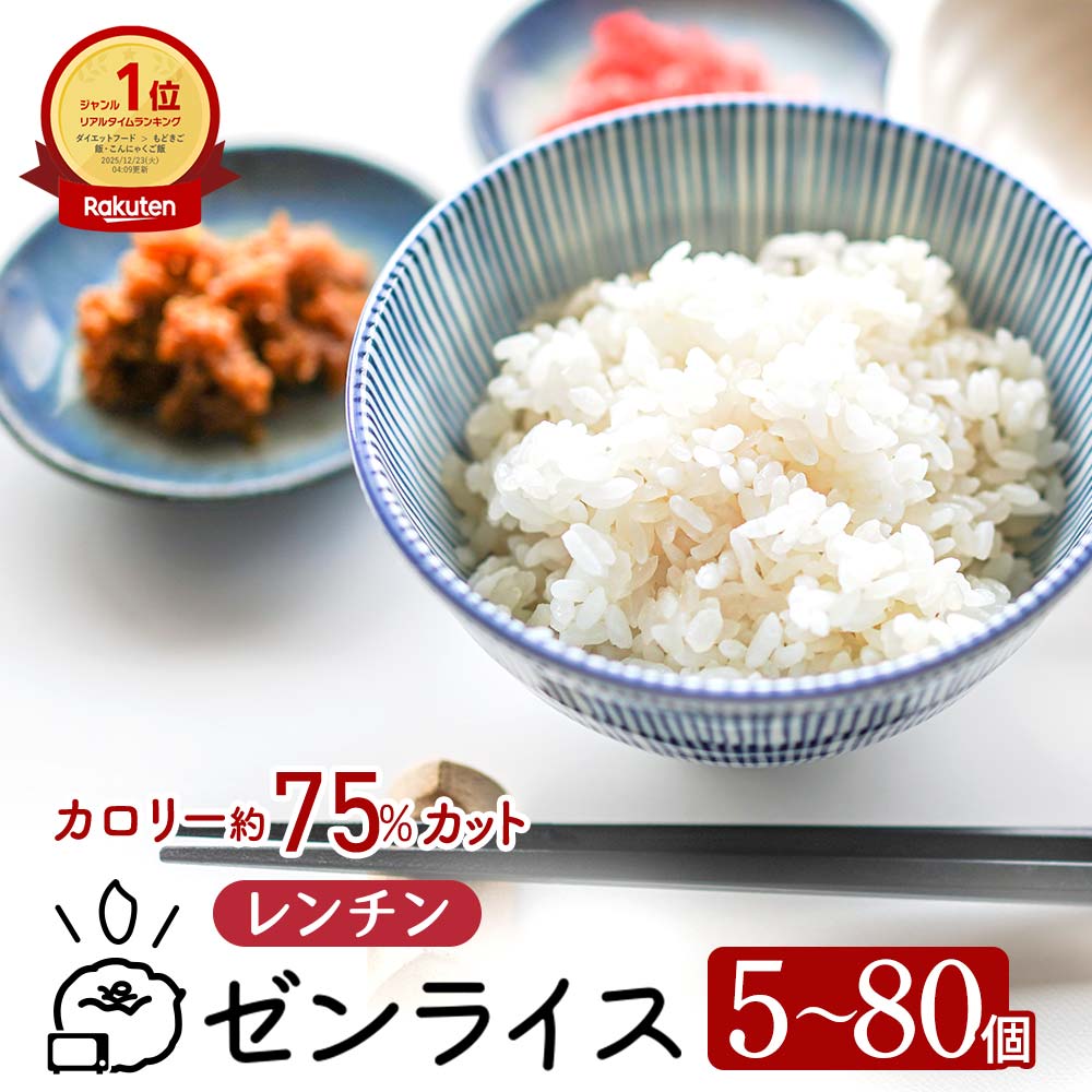 こんにゃく米 レンチン ゼンライス 生 国産 レンジ お試し 1ヶ月分 業務用 レンジで温めるだけ 生タイプ 低糖質米 マンナンごはん こんにゃくまい マンナン レトルト 蒟蒻米 米粒 コンニャク米 カロリー ダイエット おすすめ ランキング 糖質制限 糖質カット 置き換え