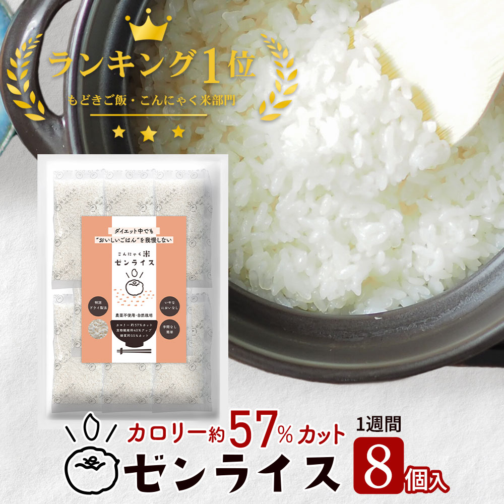 楽天市場】こんにゃく米 ゼンライス 乾燥 送料無料 冷凍可 電子レンジ